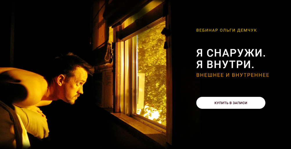 [Ольга Демчук] Я снаружи. Я внутри (2024)_0.png